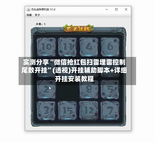 实测分享“微信抢红包扫雷埋雷控制尾数开挂	”(透视)开挂辅助脚本+详细开挂安装教程-第2张图片