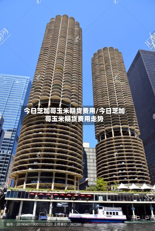 今日芝加哥玉米期货费用/今日芝加哥玉米期货费用走势-第2张图片