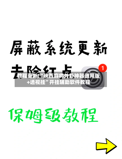 教程更新!“陕西麻将外卦神器通用版+透视挂”开挂辅助软件教程-第2张图片