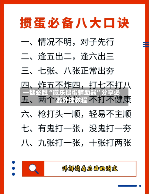 一键必胜“微乐掼蛋辅助器”分享必要外挂教程-第3张图片