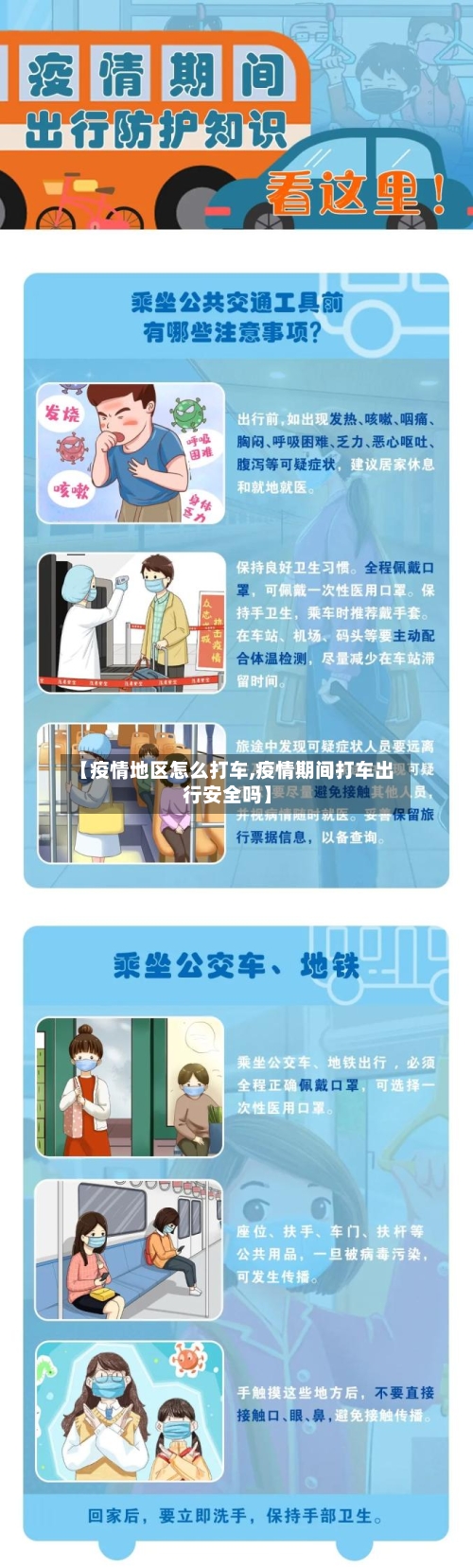 【疫情地区怎么打车,疫情期间打车出行安全吗】