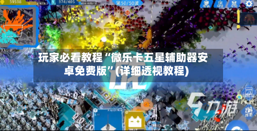 玩家必看教程“微乐卡五星辅助器安卓免费版”(详细透视教程)