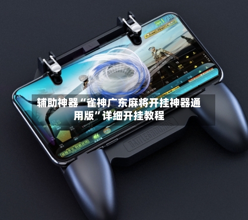 辅助神器“雀神广东麻将开挂神器通用版”详细开挂教程-第2张图片