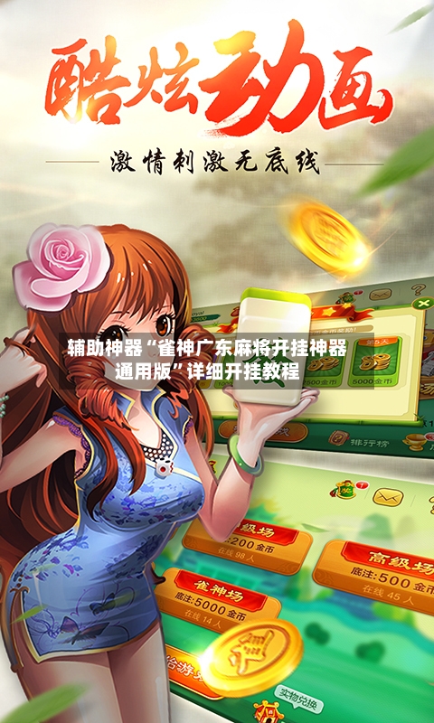 辅助神器“雀神广东麻将开挂神器通用版”详细开挂教程-第3张图片