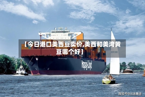 【今日港口美西豆卖价,美西和美湾黄豆哪个好】