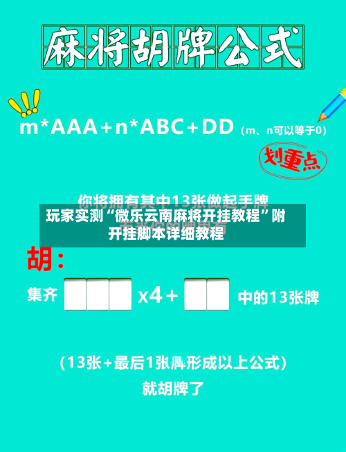 玩家实测“微乐云南麻将开挂教程”附开挂脚本详细教程-第2张图片