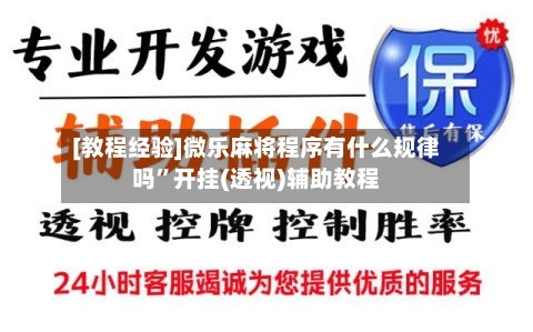 [教程经验]微乐麻将程序有什么规律吗	”开挂(透视)辅助教程-第2张图片