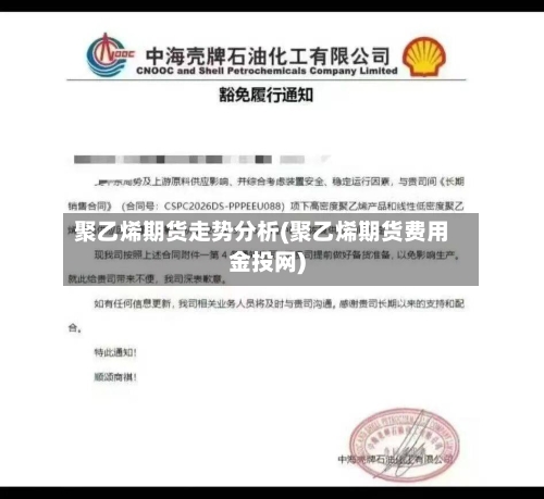 聚乙烯期货走势分析(聚乙烯期货费用金投网)