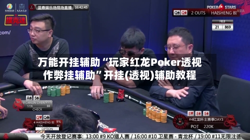 万能开挂辅助“玩家红龙Poker透视作弊挂辅助”开挂(透视)辅助教程-第3张图片