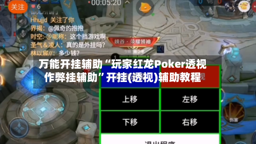 万能开挂辅助“玩家红龙Poker透视作弊挂辅助”开挂(透视)辅助教程-第2张图片