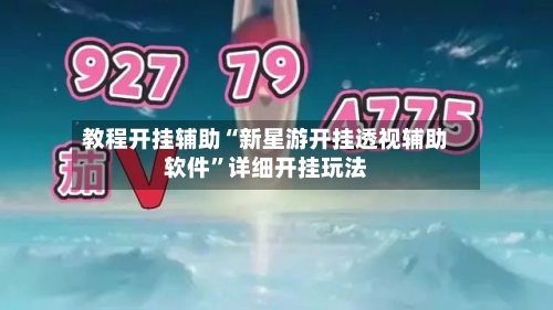 教程开挂辅助“新星游开挂透视辅助软件”详细开挂玩法-第2张图片