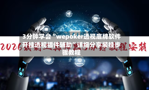 3分钟学会“wepoker透视底牌软件开挂透视插件辅助”详细分享装挂步骤教程-第3张图片
