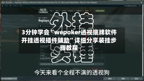 3分钟学会“wepoker透视底牌软件开挂透视插件辅助”详细分享装挂步骤教程