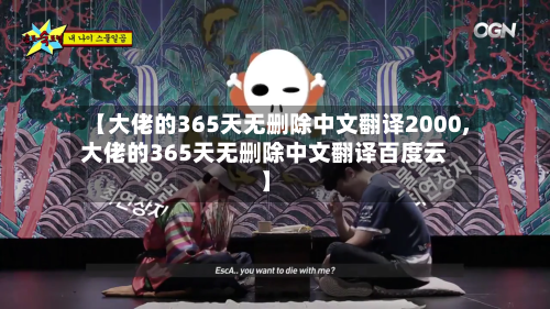 【大佬的365天无删除中文翻译2000,大佬的365天无删除中文翻译百度云】-第2张图片