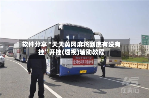 软件分享“天天黄冈麻将到底有没有挂”开挂(透视)辅助教程-第3张图片