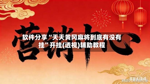 软件分享“天天黄冈麻将到底有没有挂”开挂(透视)辅助教程-第2张图片