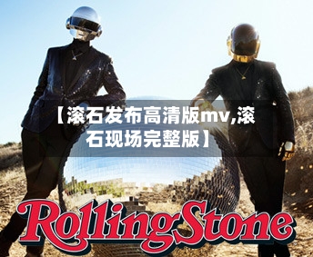 【滚石发布高清版mv,滚石现场完整版】