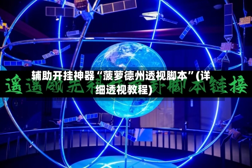 辅助开挂神器“菠萝德州透视脚本”(详细透视教程)-第2张图片