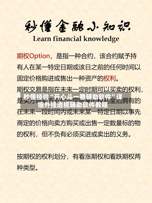 秒懂经验“开心斗一番辅助软件”详细外挂透视辅助软件教程-第3张图片