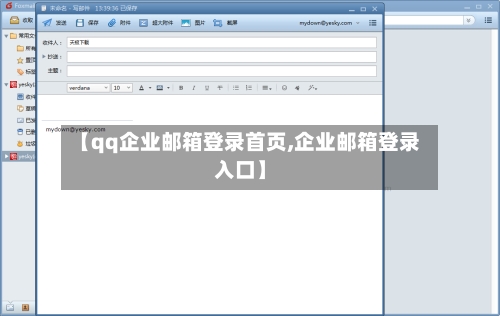 【qq企业邮箱登录首页,企业邮箱登录入口】-第2张图片