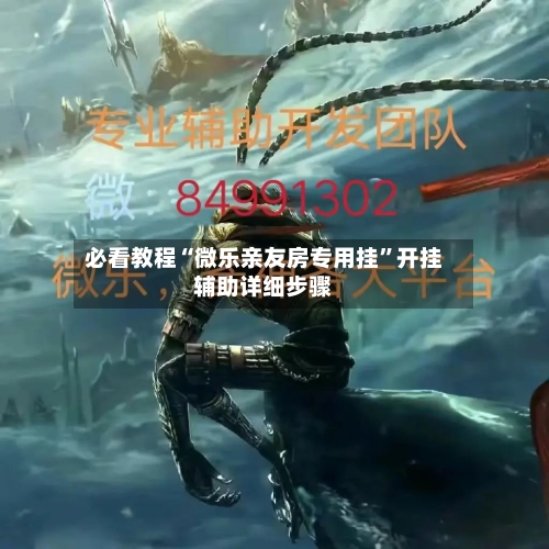 必看教程“微乐亲友房专用挂	”开挂辅助详细步骤-第2张图片