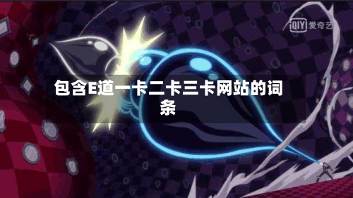 包含E道一卡二卡三卡网站的词条