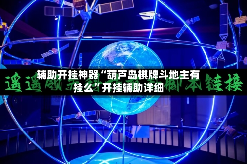 辅助开挂神器“葫芦岛棋牌斗地主有挂么	”开挂辅助详细-第2张图片