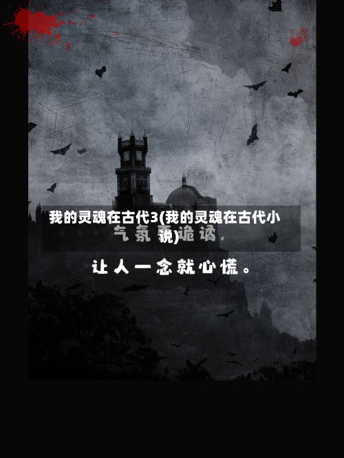 我的灵魂在古代3(我的灵魂在古代小说)