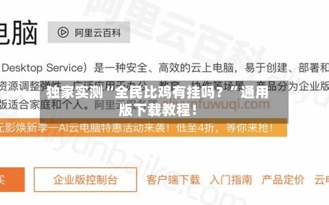 独家实测“全民比鸡有挂吗？	”通用版下载教程！-第2张图片