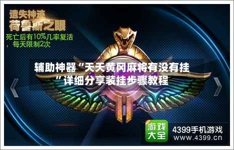 辅助神器“天天黄冈麻将有没有挂”详细分享装挂步骤教程