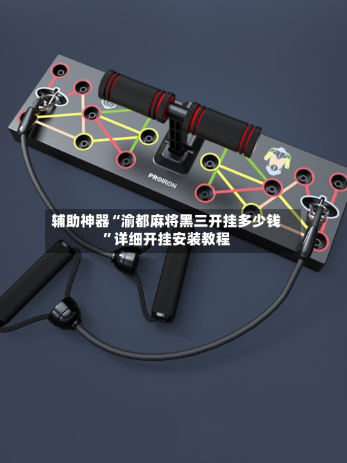 辅助神器“渝都麻将黑三开挂多少钱”详细开挂安装教程-第2张图片