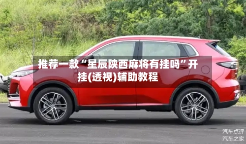 推荐一款“星辰陕西麻将有挂吗	”开挂(透视)辅助教程-第2张图片