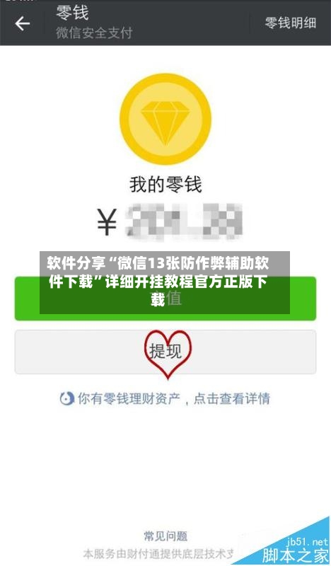 软件分享“微信13张防作弊辅助软件下载”详细开挂教程官方正版下载-第2张图片