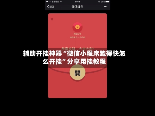 辅助开挂神器“微信小程序跑得快怎么开挂	”分享用挂教程-第2张图片