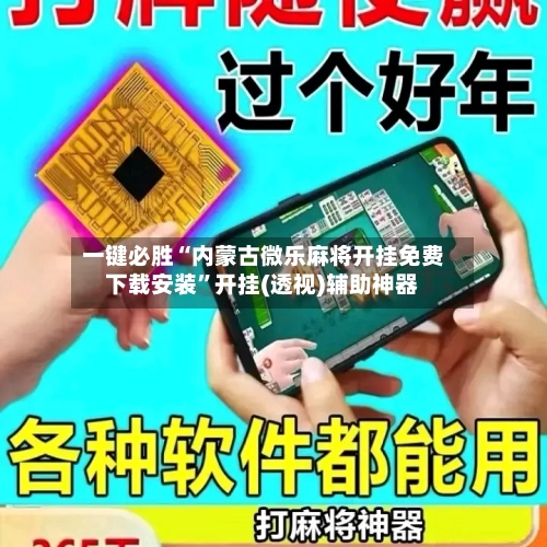 一键必胜“内蒙古微乐麻将开挂免费下载安装”开挂(透视)辅助神器-第2张图片