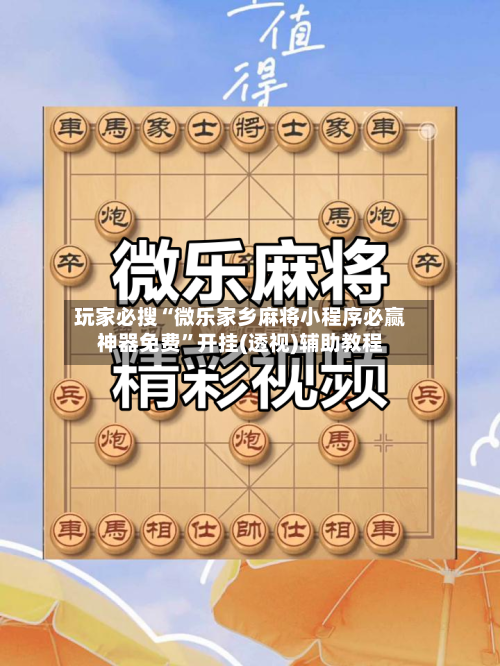 玩家必搜“微乐家乡麻将小程序必赢神器免费”开挂(透视)辅助教程-第2张图片