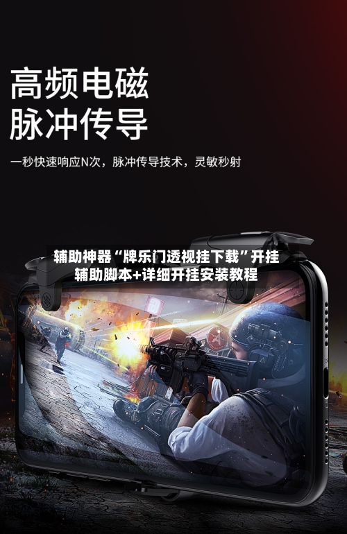 辅助神器“牌乐门透视挂下载”开挂辅助脚本+详细开挂安装教程-第2张图片