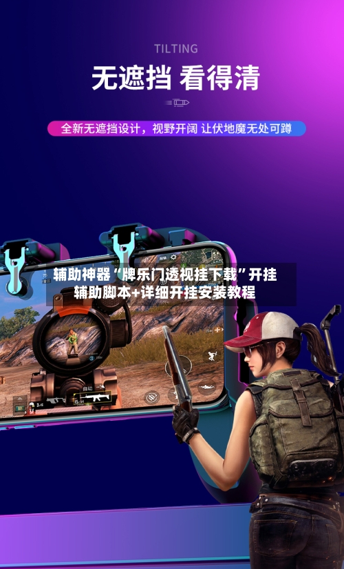 辅助神器“牌乐门透视挂下载”开挂辅助脚本+详细开挂安装教程-第3张图片