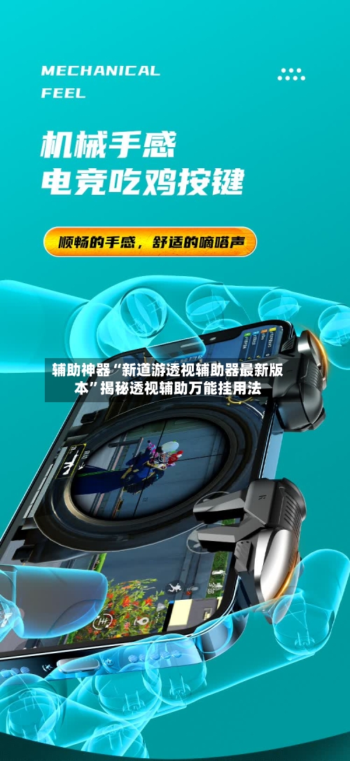 辅助神器“新道游透视辅助器最新版本”揭秘透视辅助万能挂用法-第2张图片