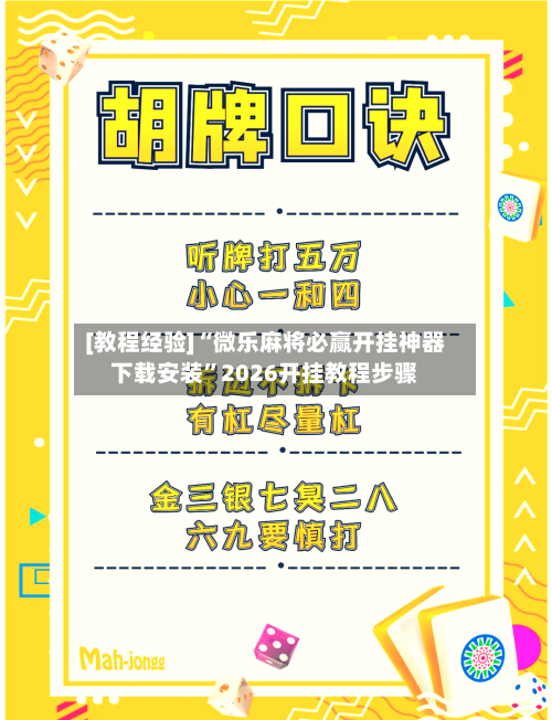 [教程经验]“微乐麻将必赢开挂神器下载安装”2026开挂教程步骤-第2张图片