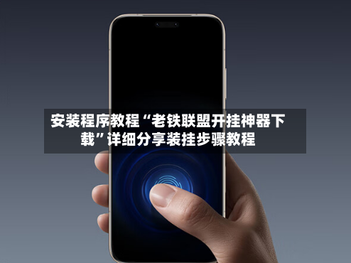 安装程序教程“老铁联盟开挂神器下载”详细分享装挂步骤教程-第2张图片