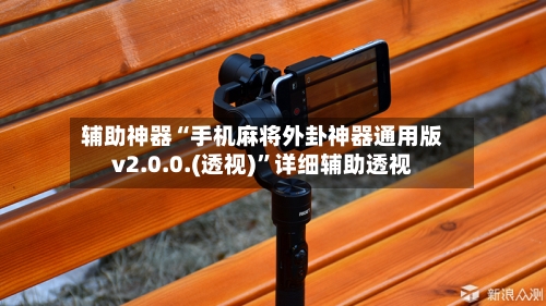 辅助神器“手机麻将外卦神器通用版v2.0.0.(透视)”详细辅助透视-第2张图片