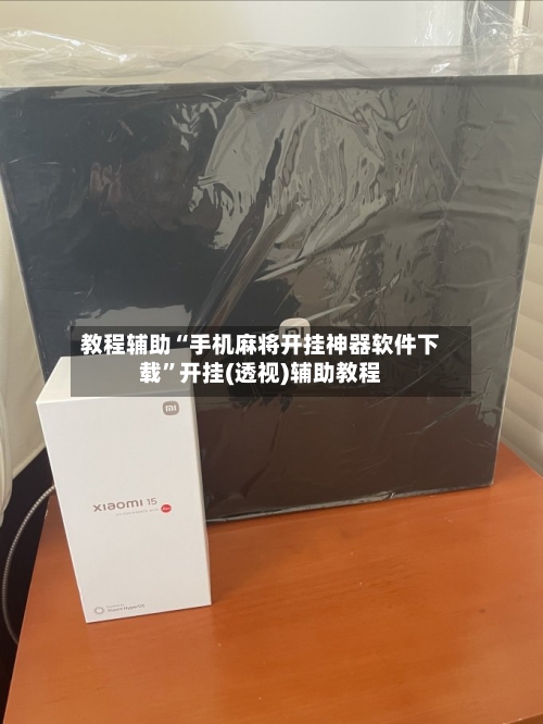 教程辅助“手机麻将开挂神器软件下载	”开挂(透视)辅助教程-第2张图片