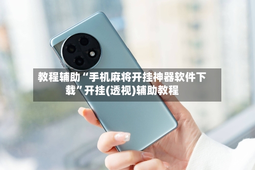 教程辅助“手机麻将开挂神器软件下载”开挂(透视)辅助教程-第3张图片