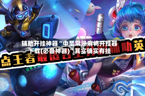 辅助开挂神器“中至常熟麻将开挂器下载(必备神器)”其实确实有挂