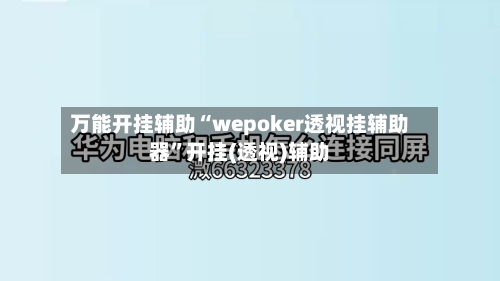 万能开挂辅助“wepoker透视挂辅助器”开挂(透视)辅助-第2张图片