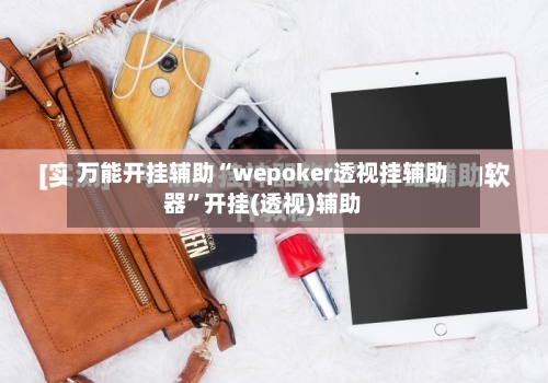 万能开挂辅助“wepoker透视挂辅助器	”开挂(透视)辅助-第3张图片
