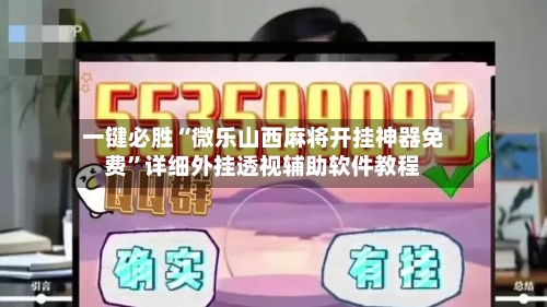 一键必胜“微乐山西麻将开挂神器免费	”详细外挂透视辅助软件教程-第2张图片