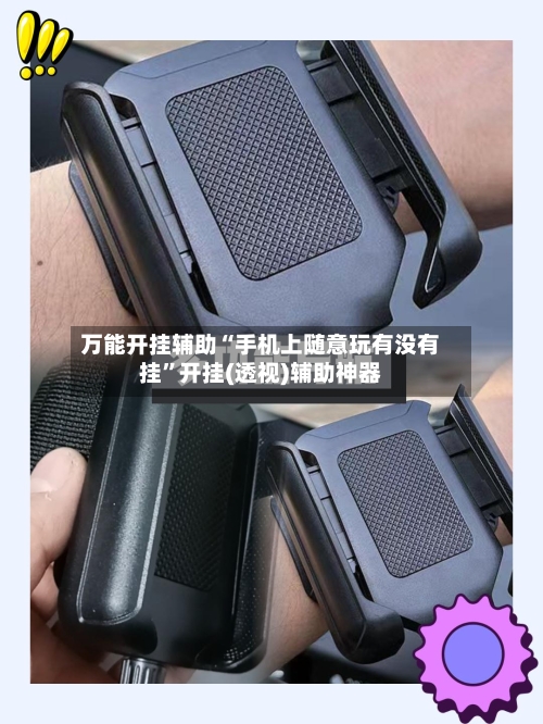 万能开挂辅助“手机上随意玩有没有挂	”开挂(透视)辅助神器-第3张图片