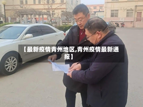 【最新疫情青州地区,青州疫情最新通报】